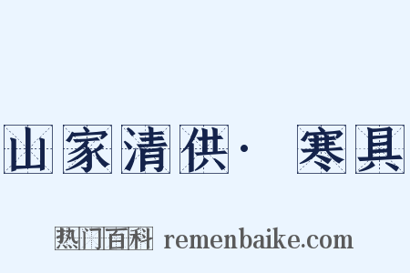 山家清供·寒具是什么意思的图片